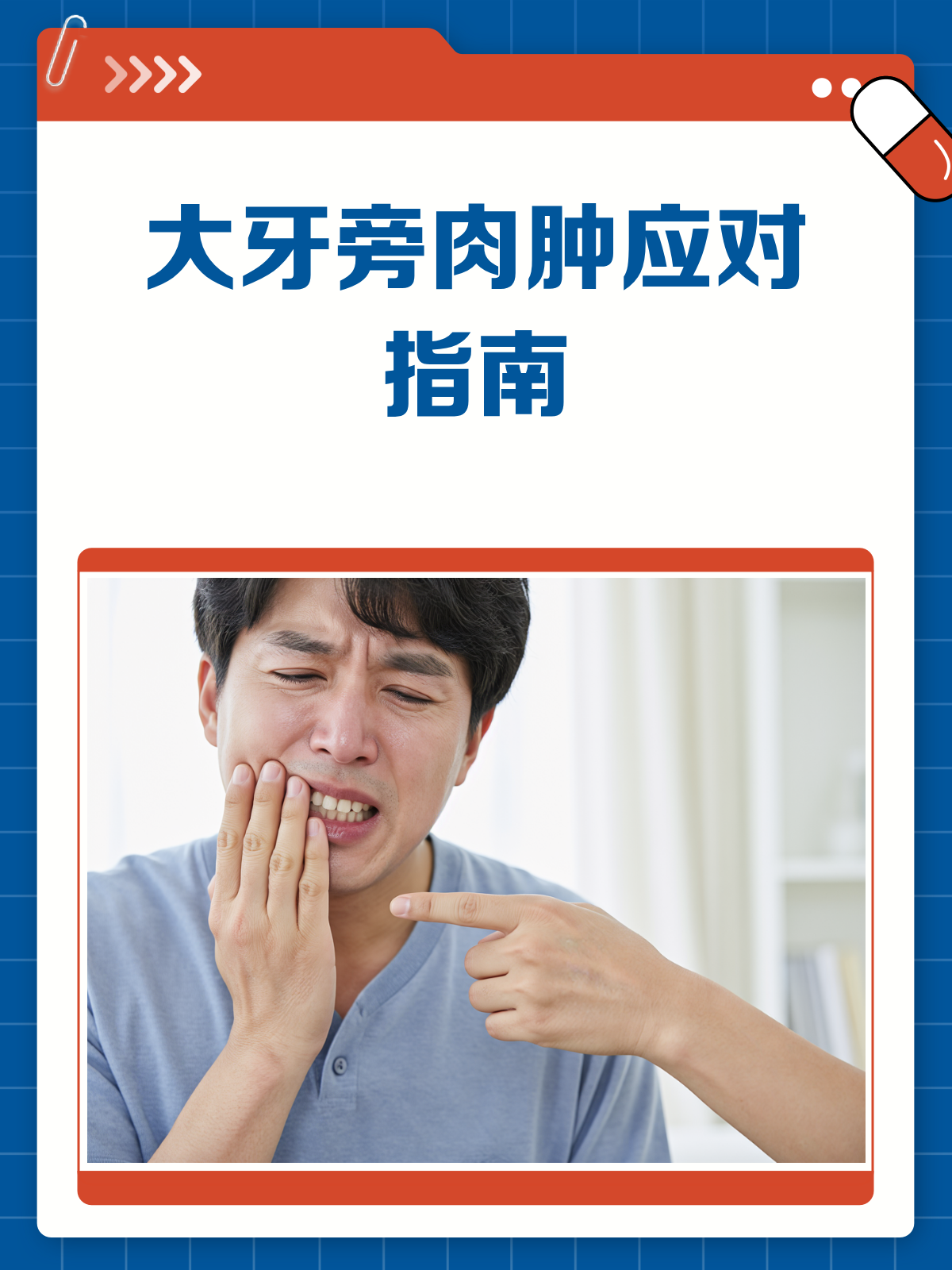 最里面大牙旁肉肿了?别急,这就来揭秘