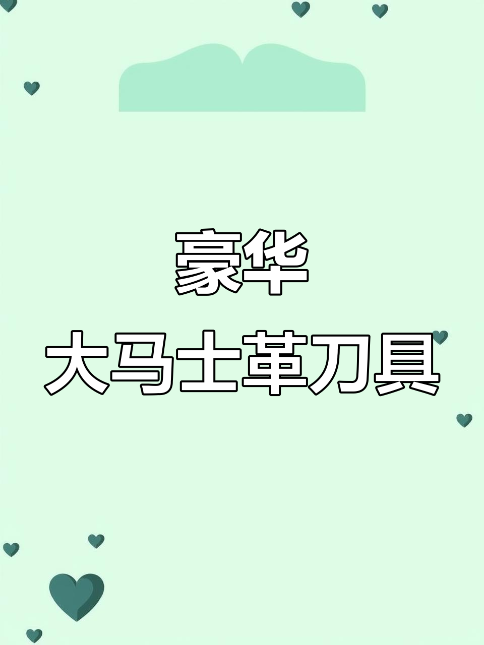 匠心独运，120小时锻造顶级中式厨刀，精致纹路尽显奢华