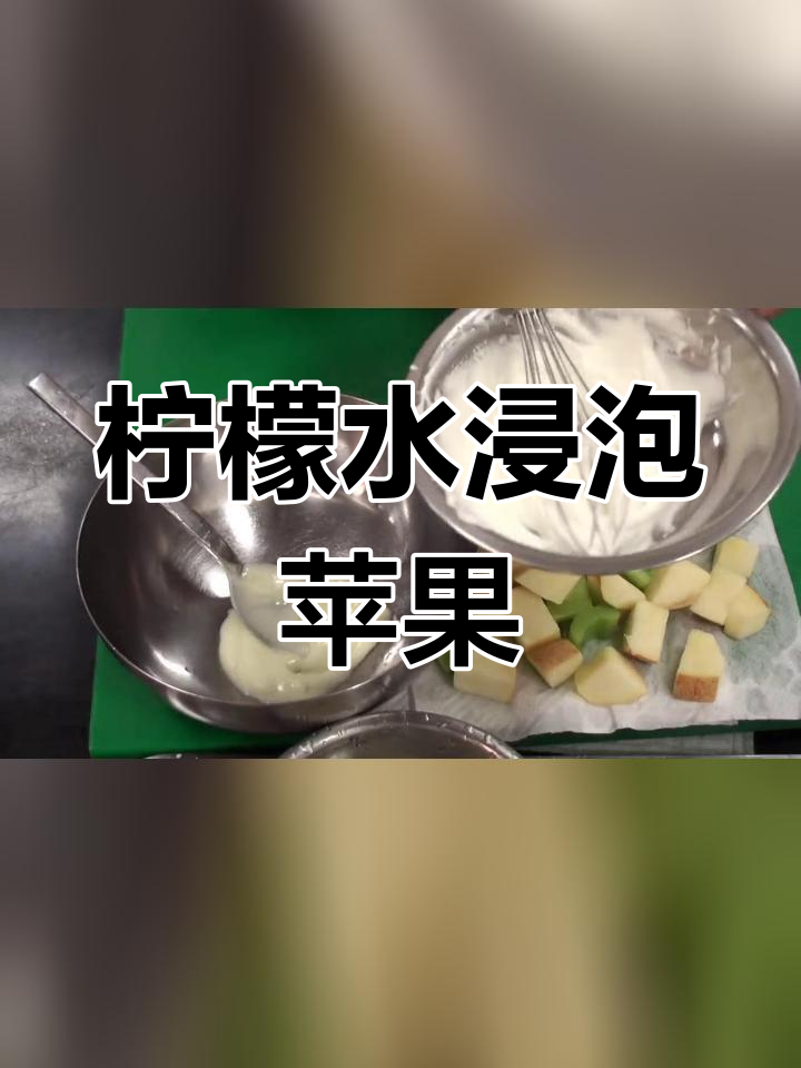 华道夫沙拉的做法,轻松学会