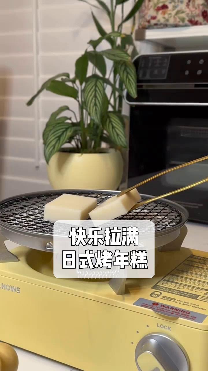 快乐拉满,日式烤年糕