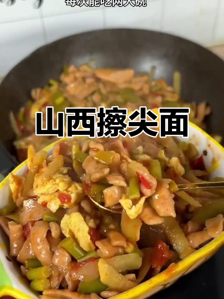 山西特色面食擦尖,做法超简单