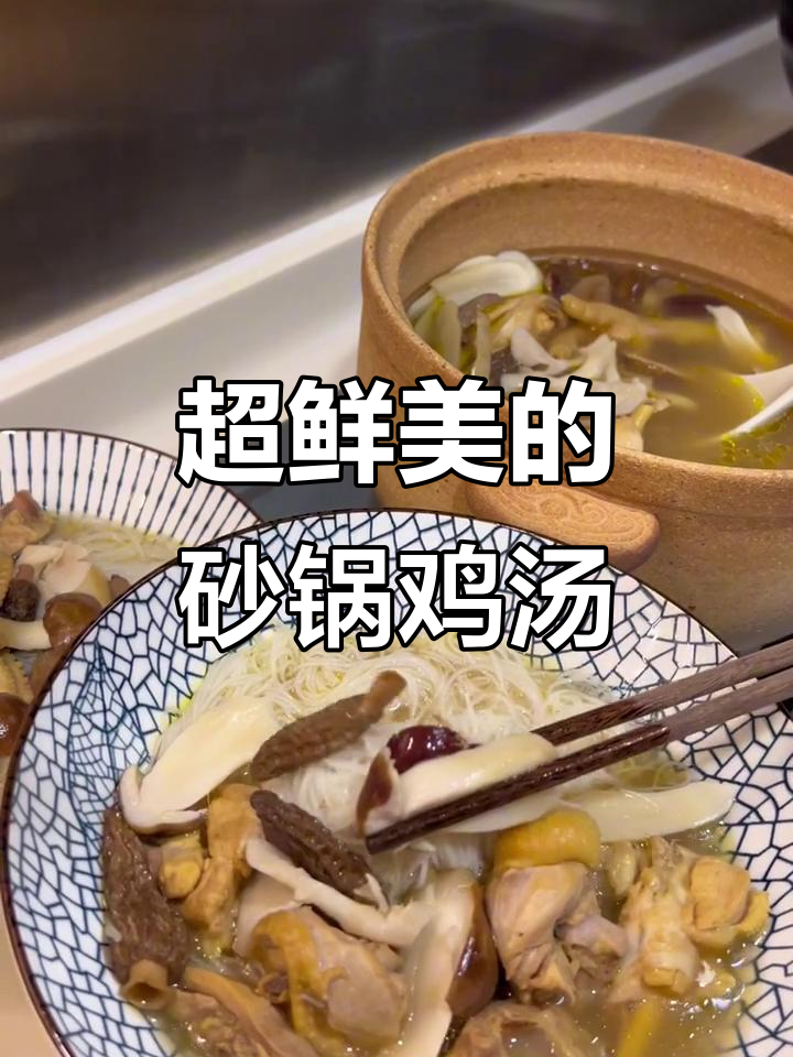 砂锅炖出鲜美菌菇鸡汤,鸡肉羊肚菌搭配更美味