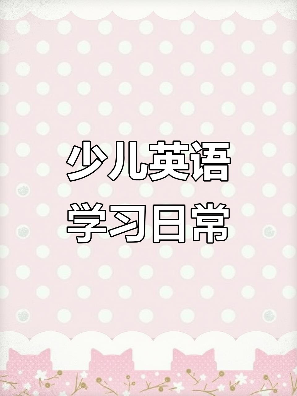 我的一天:从早餐到睡觉,英语听读陪伴你