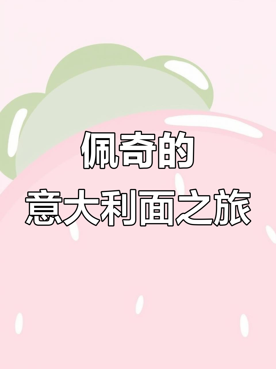 小猪佩奇和乔治的意大利面大冒险，连主厨都忍不住笑出声