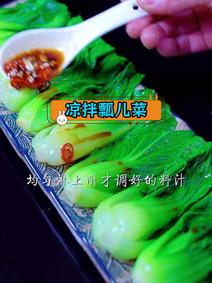 酸辣爽口的凉拌瓢儿菜做法