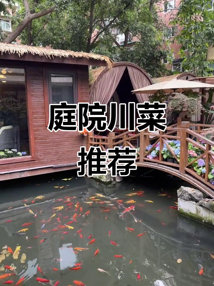 成都庭院川菜,环境优雅,菜品经典,宴请首选!