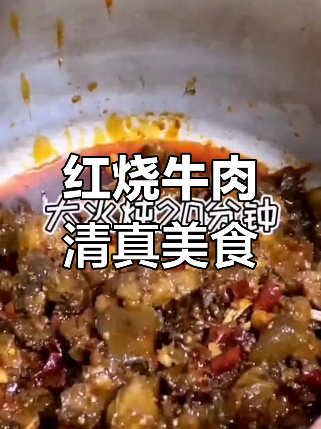 柯街回族红烧牛肉,清真美味体验