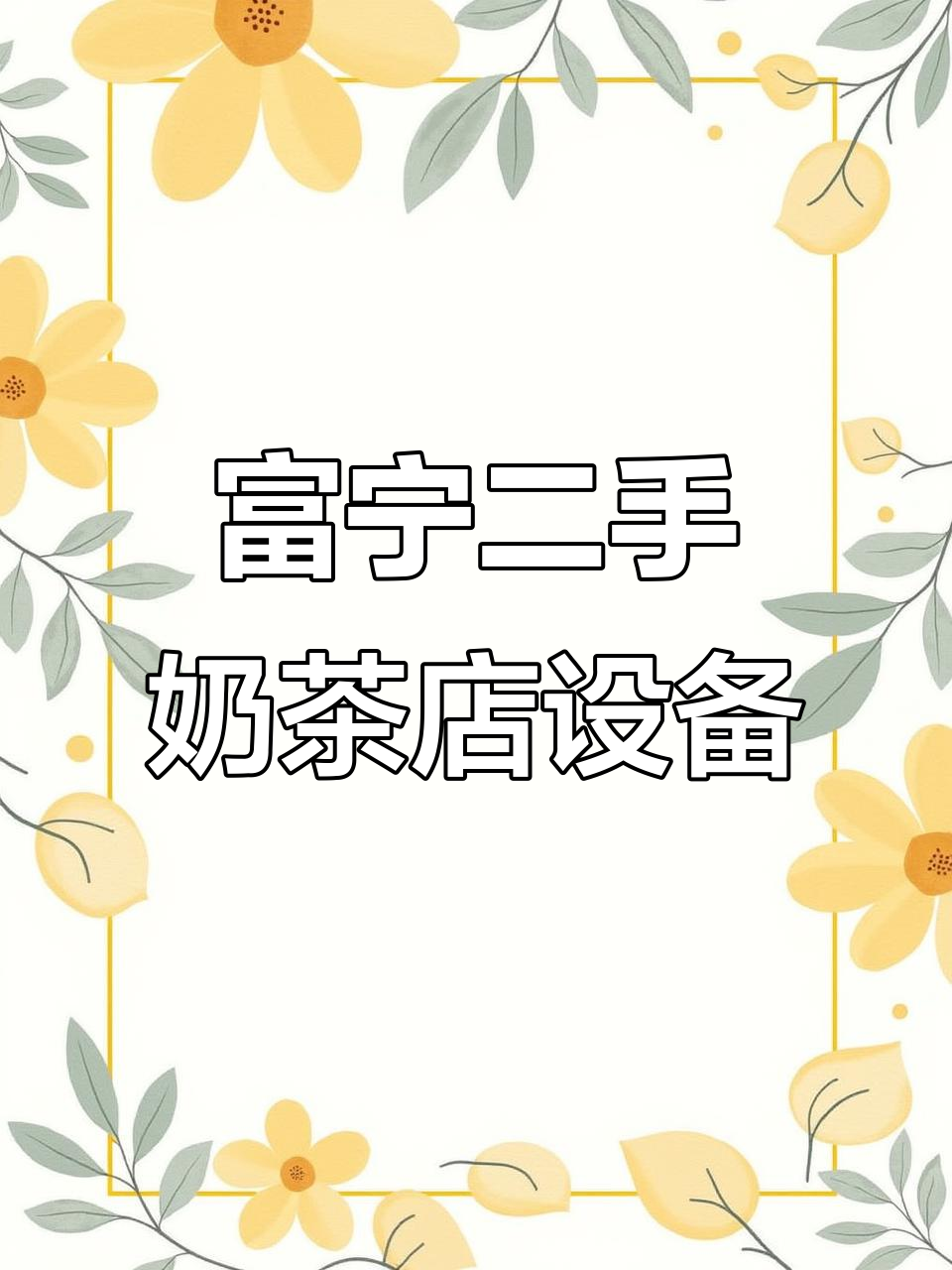 富宁旧货市场:奶茶店设备大甩卖,桌椅、烤箱一应俱全