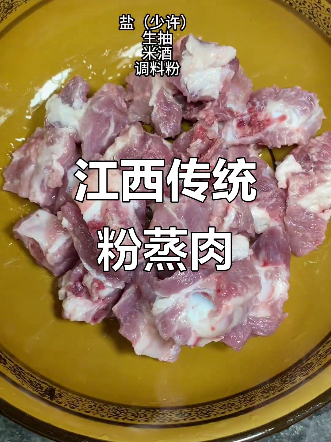 江西特色粉蒸排骨,小时候的味道,电压力锅轻松做