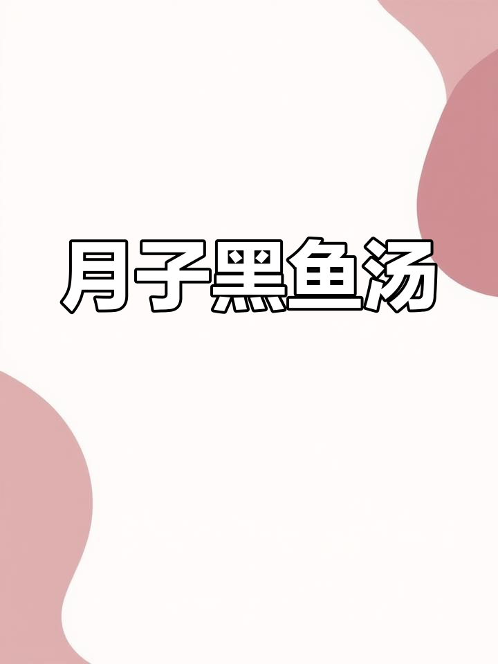 黑鱼汤的营养功效与做法