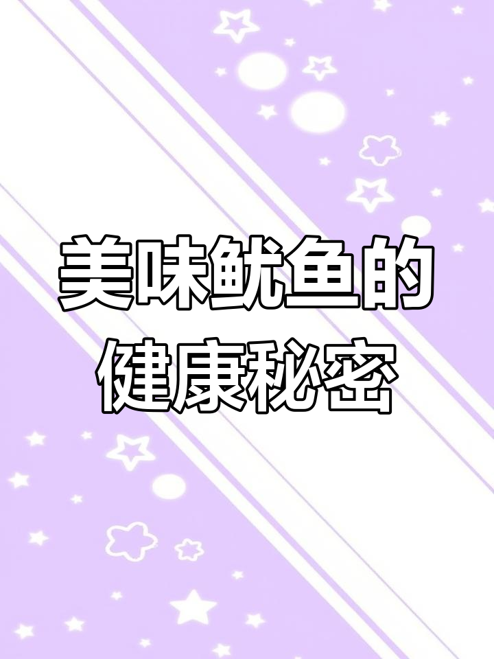 碳烤鱿鱼,鲜美又营养,助力骨骼发育与造血功能