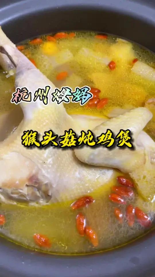 猴头菇炖鸡煲,二伏要吃鸡,猴头菇营养价值较高,煲鸡汤鲜美可口,这真是夏天的美味 杭州姆妈 