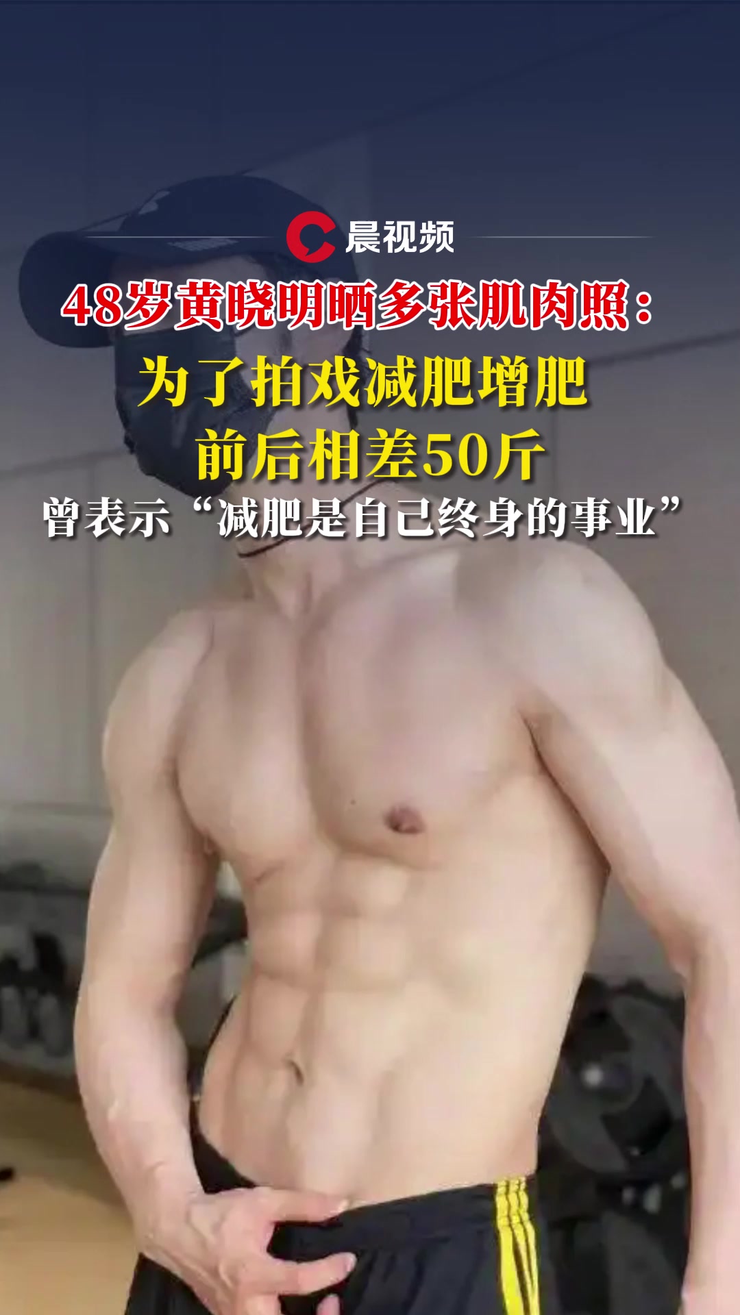 48岁黄晓明晒多张肌肉照:为了拍戏减肥增肥,前后相差50斤!