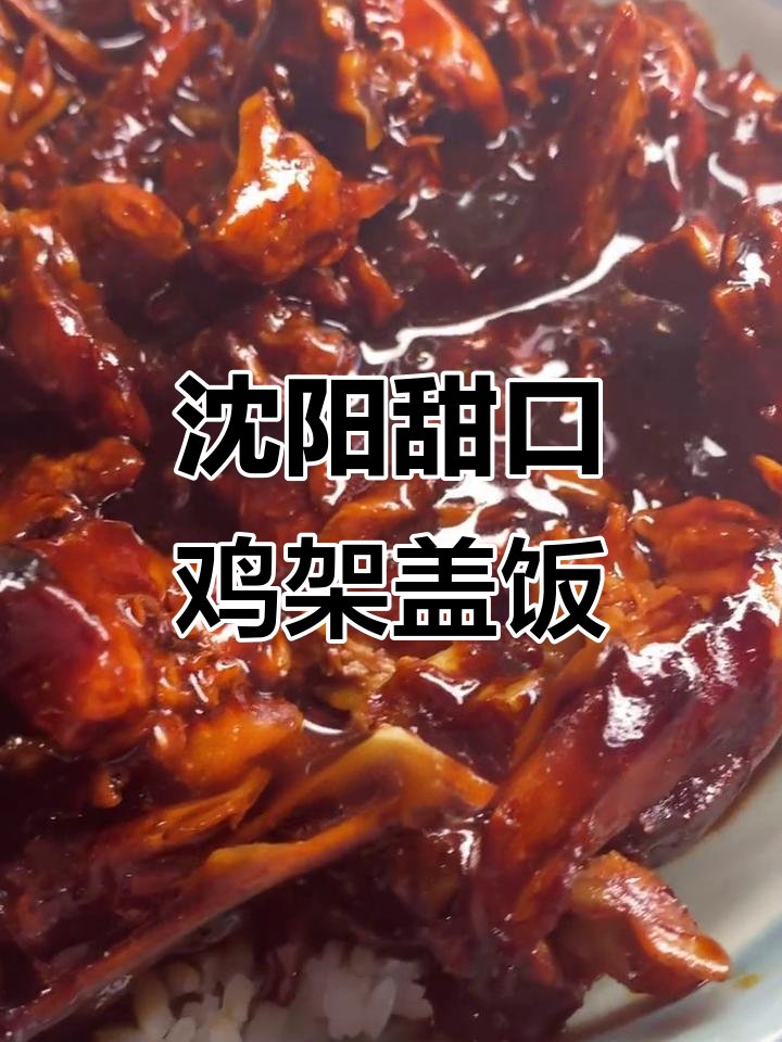 沈阳鸡架盖饭,甜口椒汁拌饭让你停不下来!