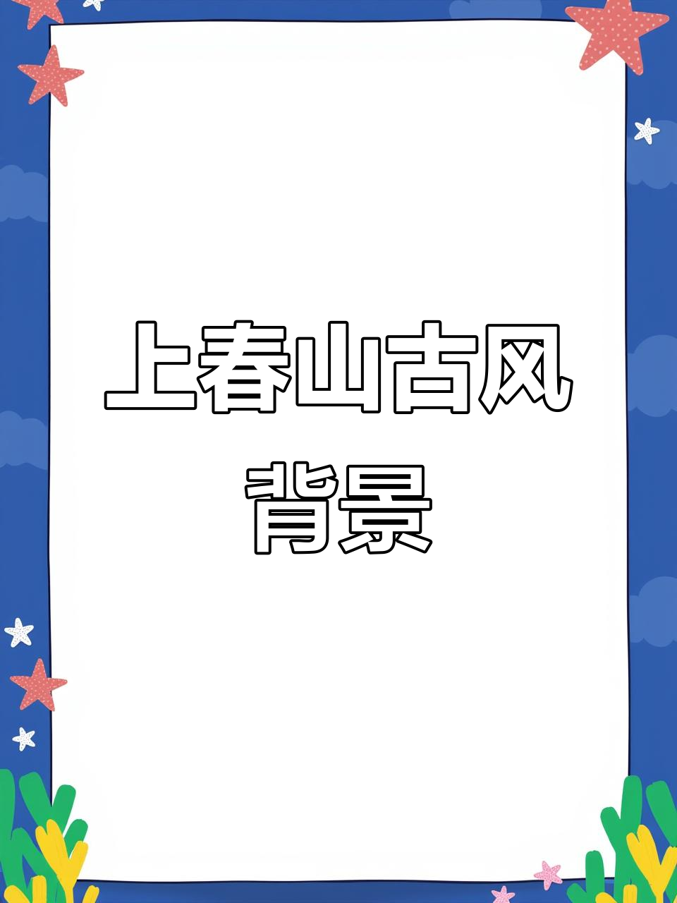 上春山国风背景,唯美古韵舞台展示