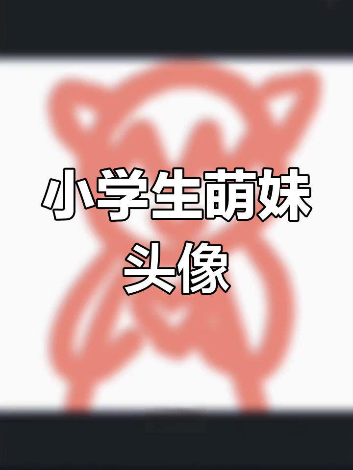 可爱小学生动漫头像