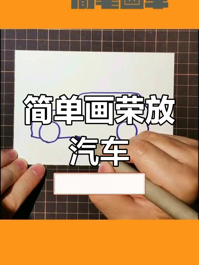 简笔画教程:绘制丰田荣放越野车
