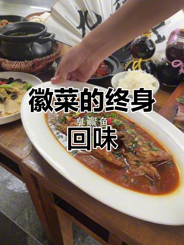 一生怀念徽菜,臭桂鱼与红烧肉的乡愁味道