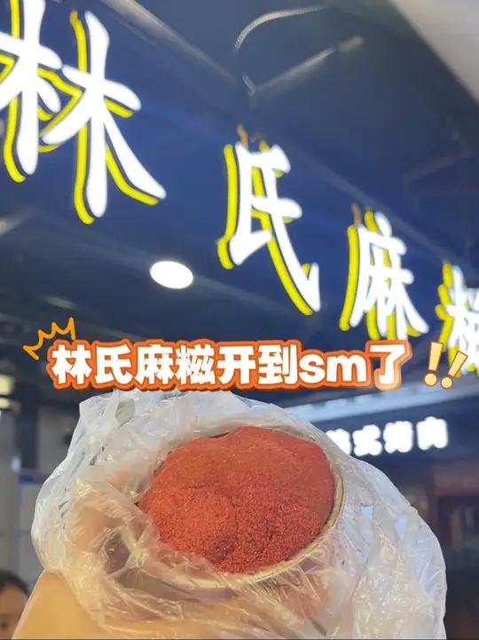 糯叽叽的林氏麻糍!是多少厦门学子的青春!开到SM地铁站啦～