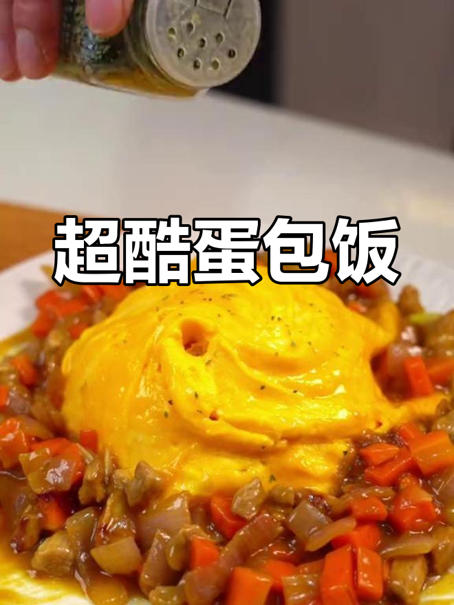 炫酷蛋包饭,咖喱香气扑鼻,颜值与味道并存!