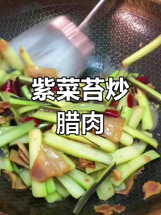 紫菜苔炒腊肉,家常美味新做法