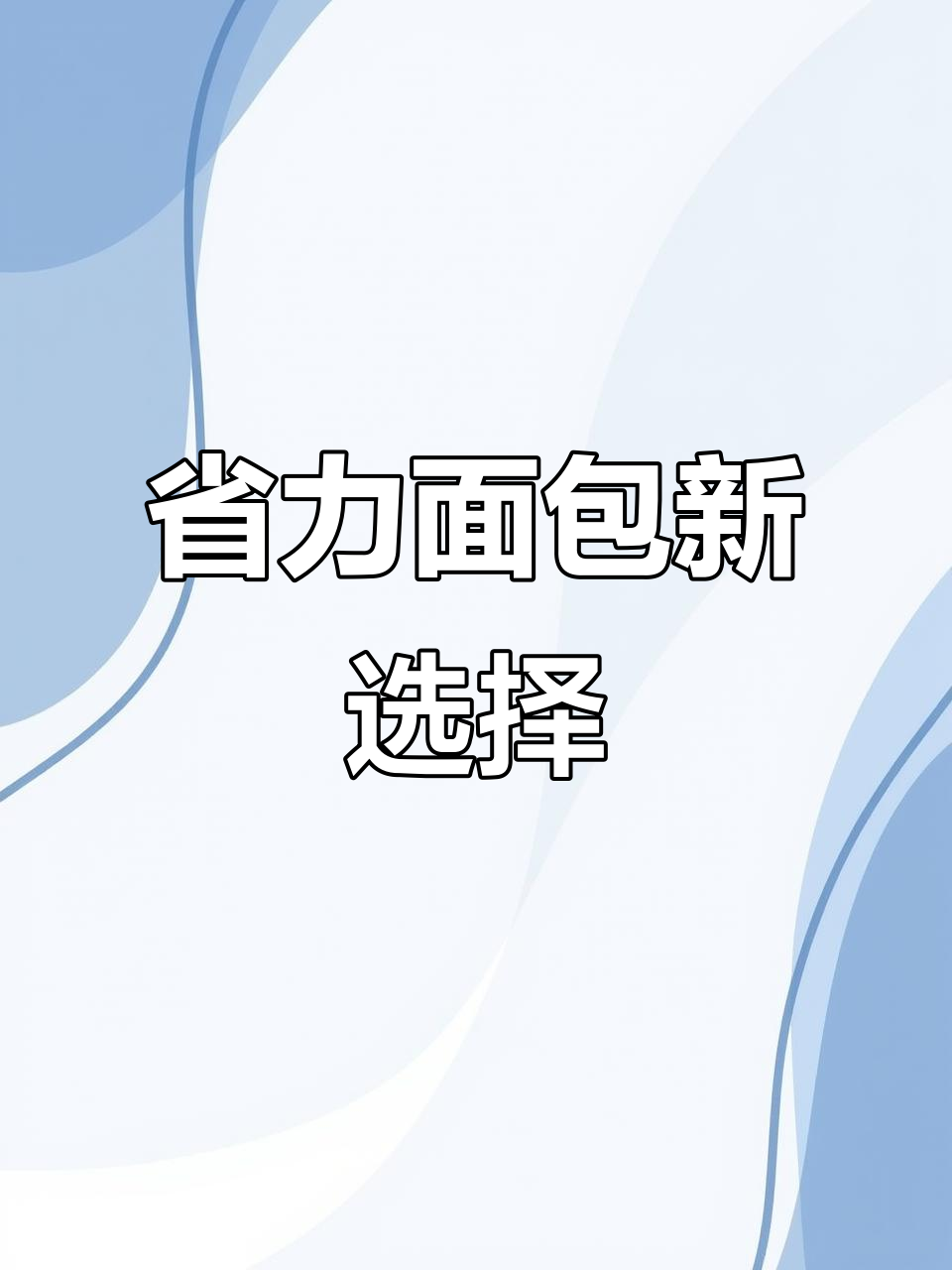 冷冻面包生胚,省时又便捷,轻松应对忙碌生活