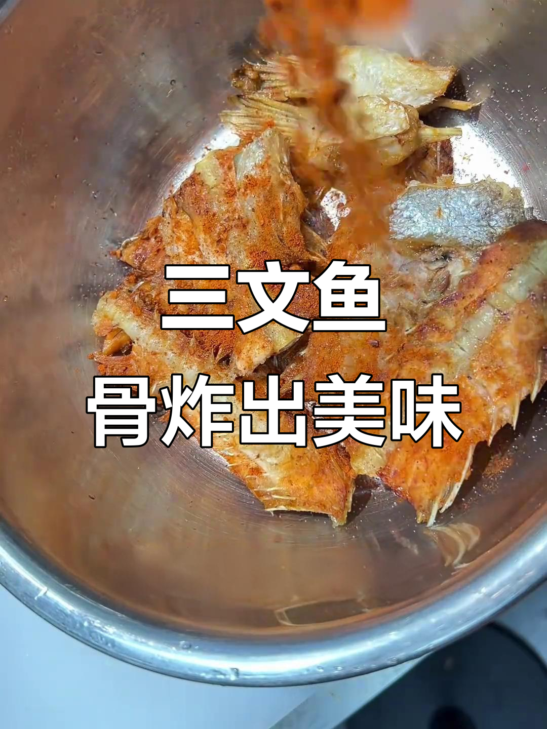 炸三文鱼骨,隔壁小孩闻到香味都哭了