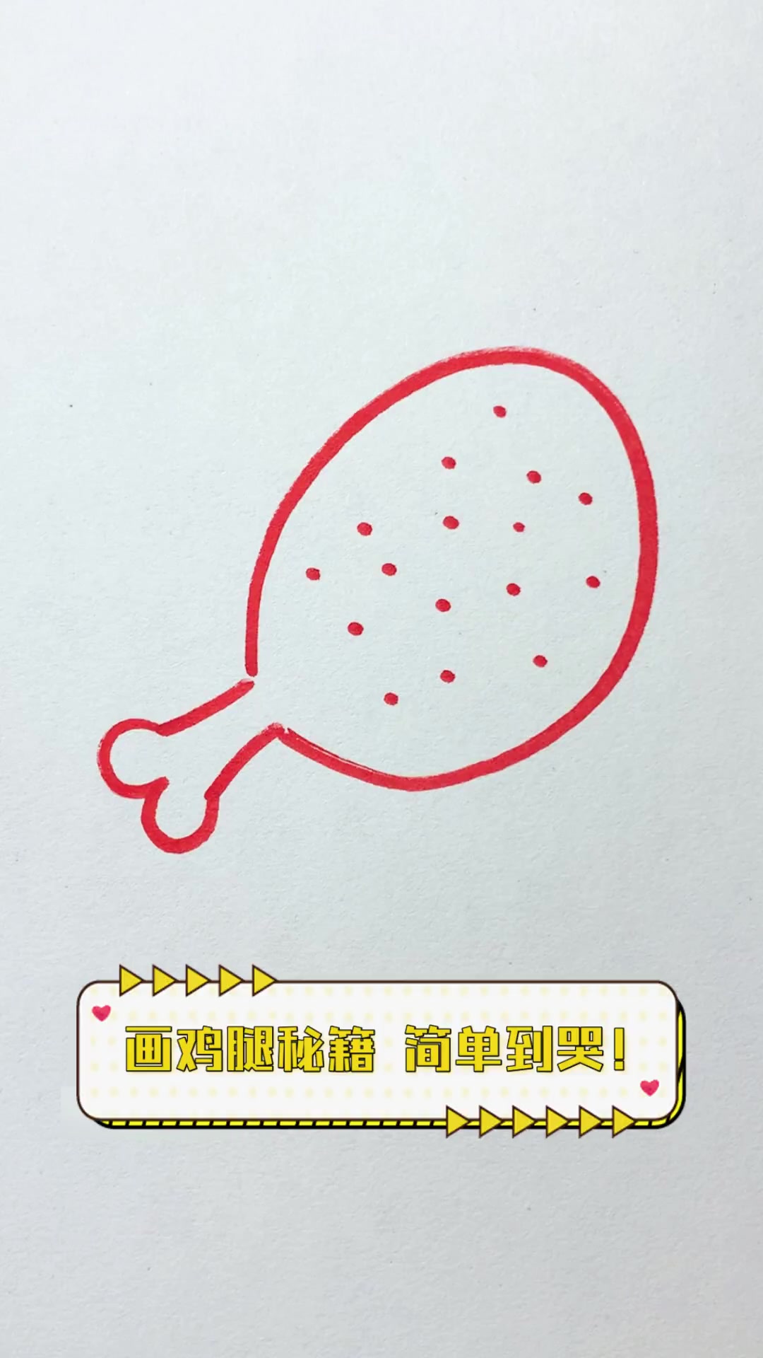 画鸡腿秘籍,简单到哭!
