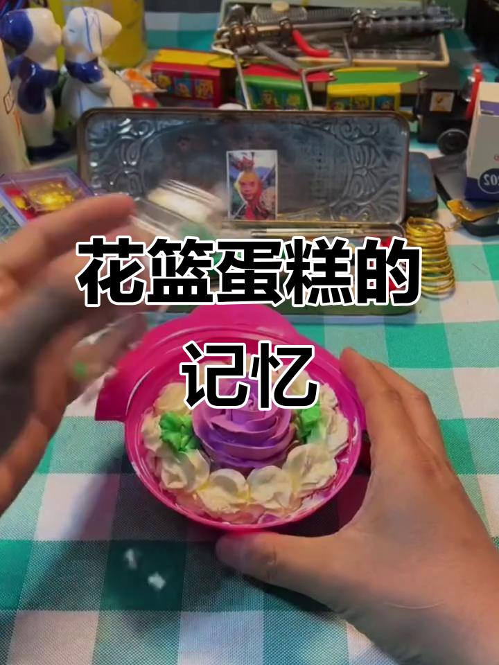童年回忆,花篮蛋糕的甜蜜与纯真