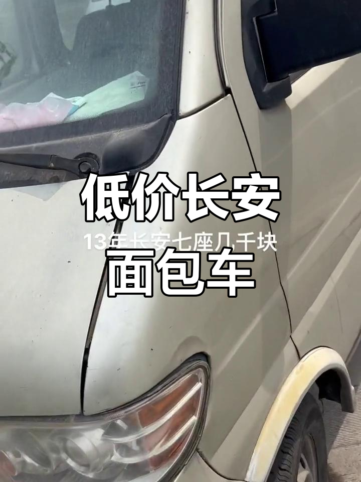 13年长安面包车,几千块就能拥有七座!