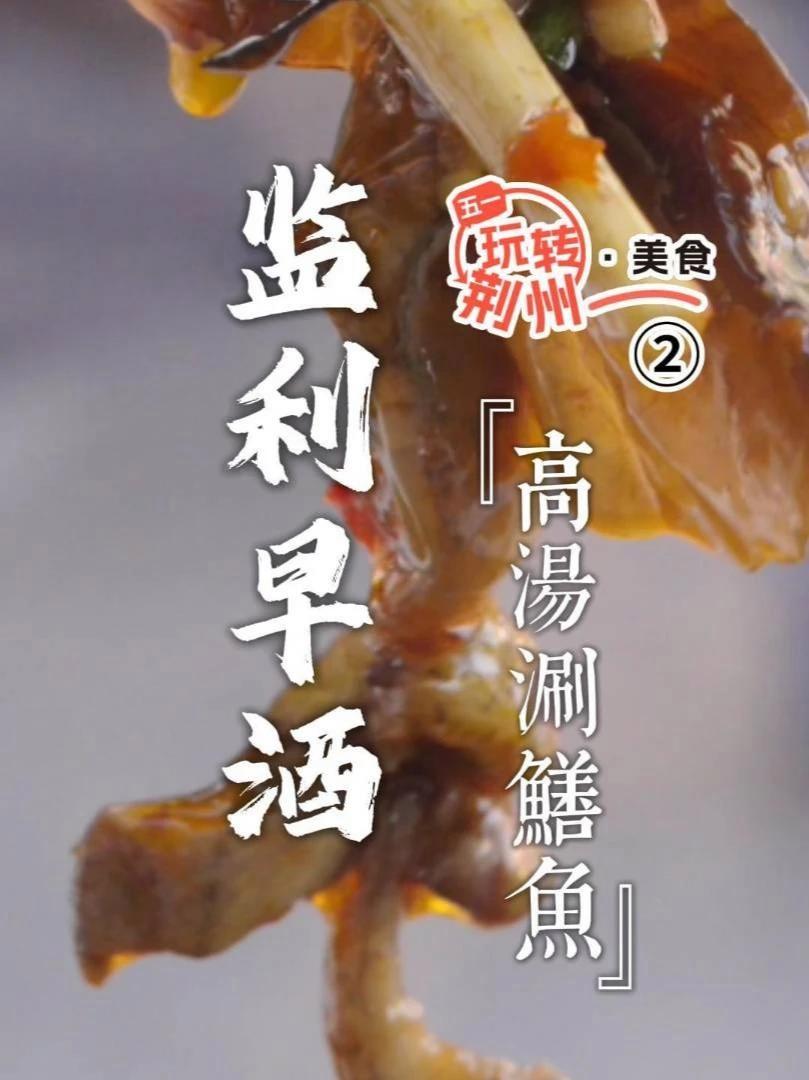 五一玩转荆州——美食篇·监利早酒:高汤涮鳝鱼 荆州味道 五一玩转荆州 我在小城过五一 这个