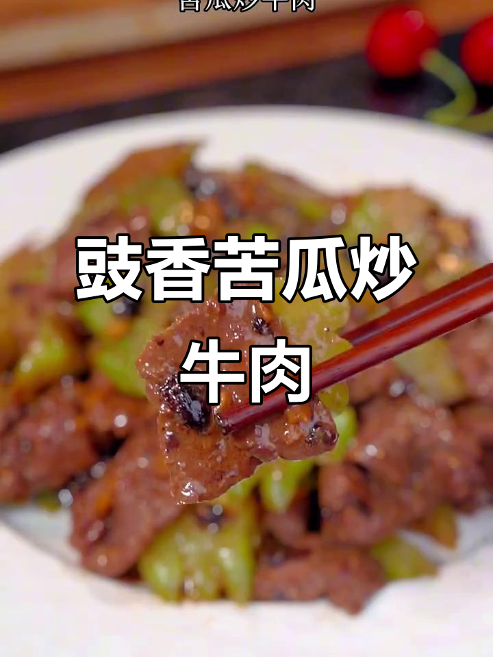 广东经典苦瓜炒牛肉,豉香四溢,嫩滑爽脆,夏季必备家常菜