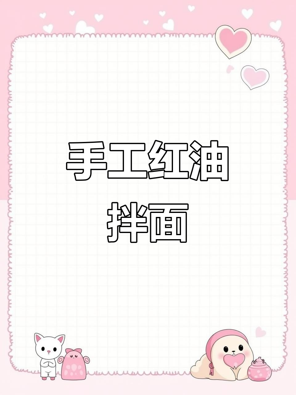 红油葱麻拌面,手工日晒干面煮出美味