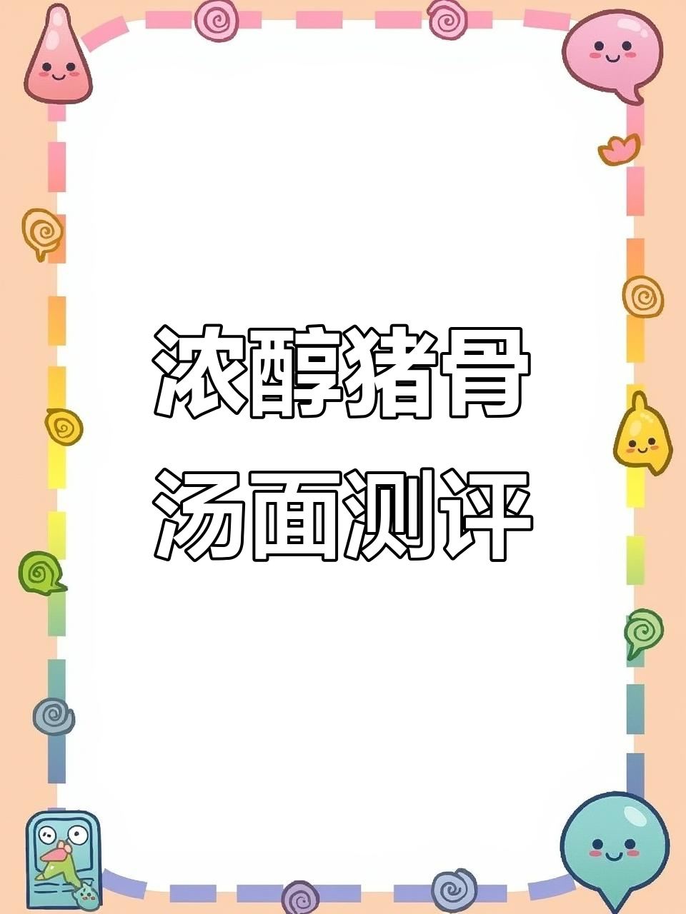 康师傅猪骨汤面评测:清淡又美味,适合不喜欢油腻的朋友