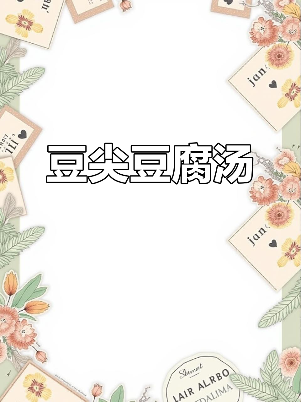 豆尖豆腐汤,简单又美味!