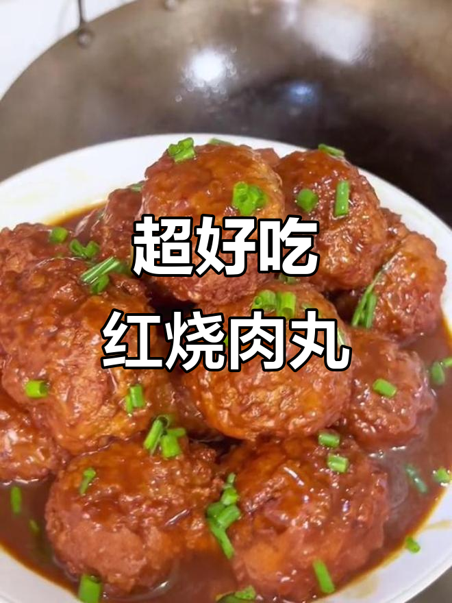 软糯香嫩红烧肉丸，做法超简单又美味
