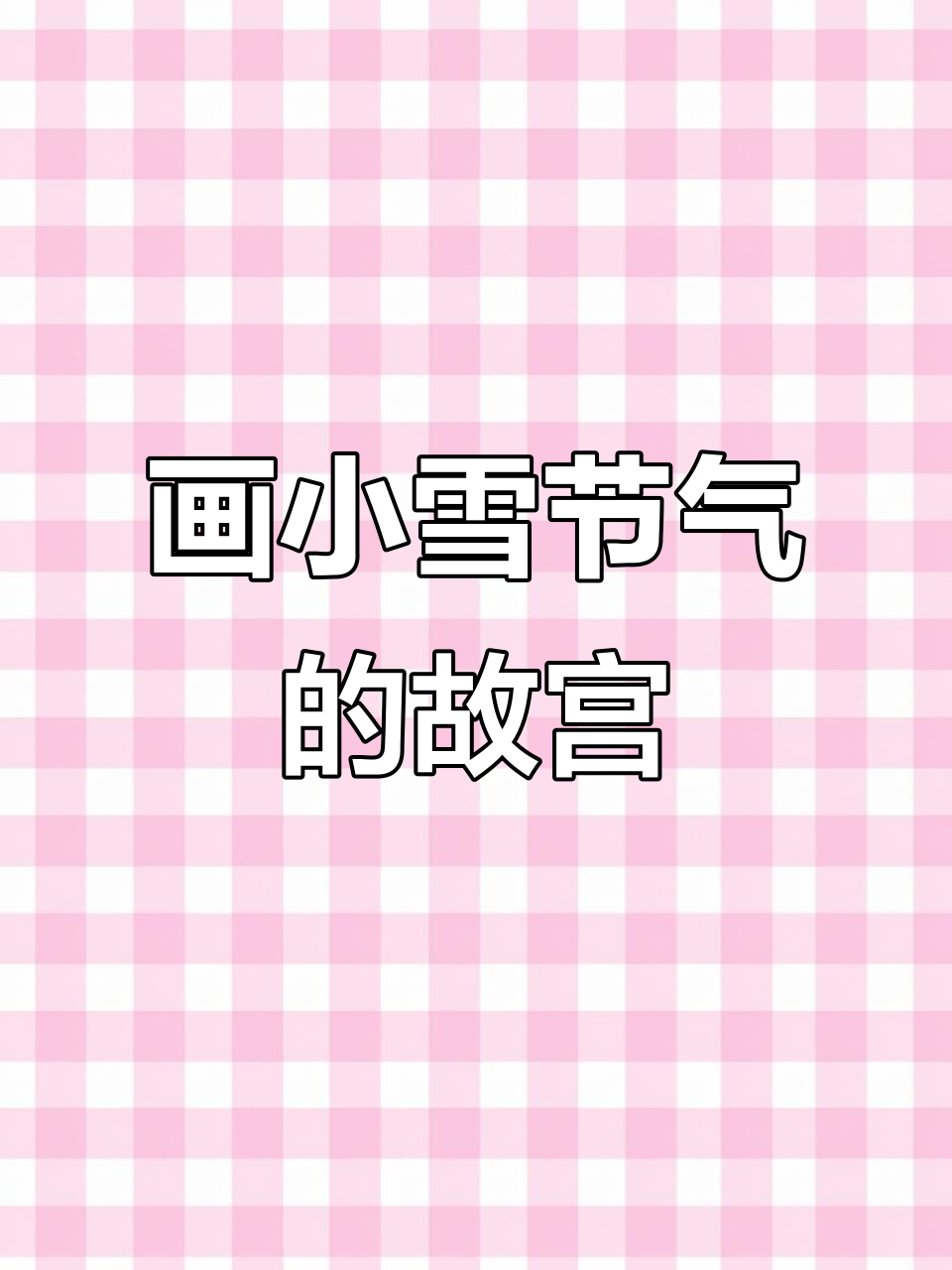 小雪节气到,画出故宫角落与创意建筑