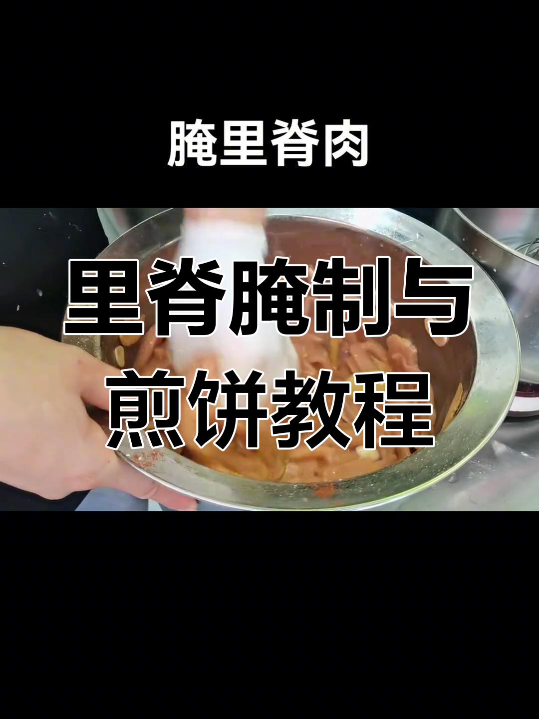 腌里脊肉技巧大揭秘,煎饼果子做法全攻略