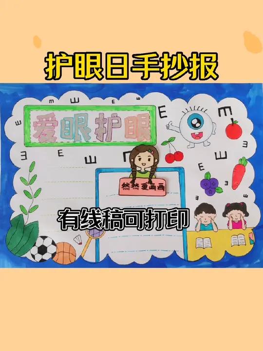 护眼日手抄报,爱眼护眼手抄报,有线稿原图可打印,主页有打印方法 手抄报模板 用尺子画手抄报