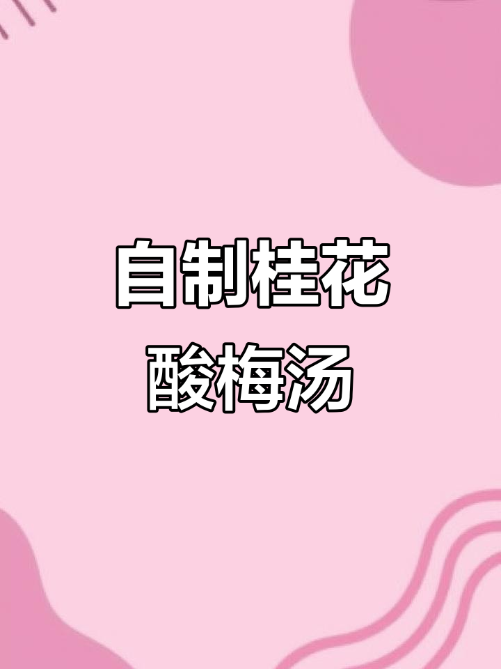 夏日必备！桂花酸梅汤，生津止渴又消食