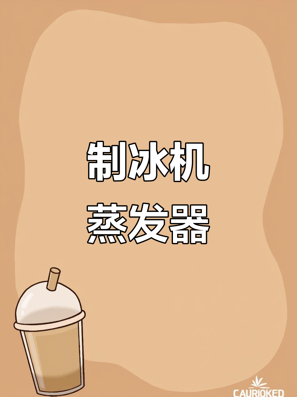 专用制冰机蒸发器,子弹冰高效生产设备