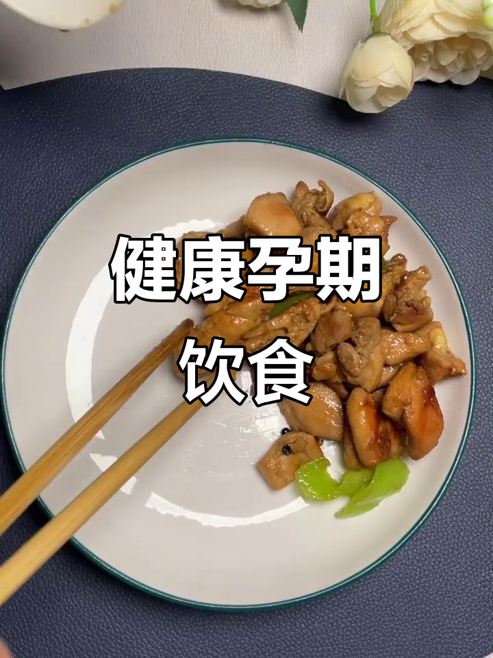 孕期控糖,家常菜轻松做,清淡少油,营养又健康!