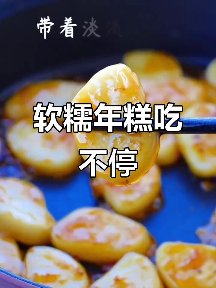 年糕新做法,软糯香甜停不下来!