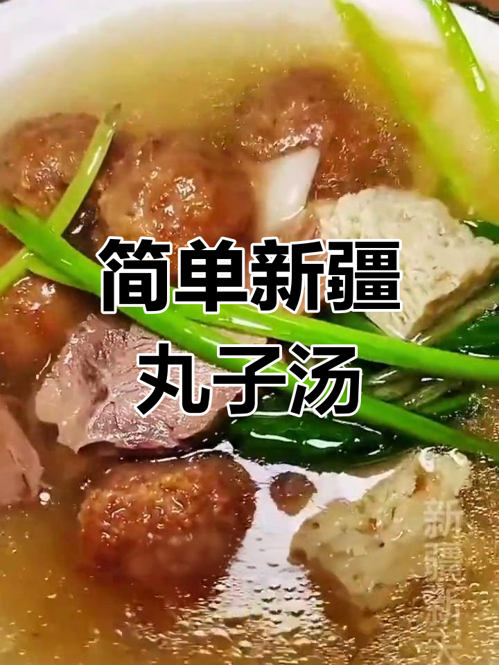 新疆丸子汤高汤做法,营养美味