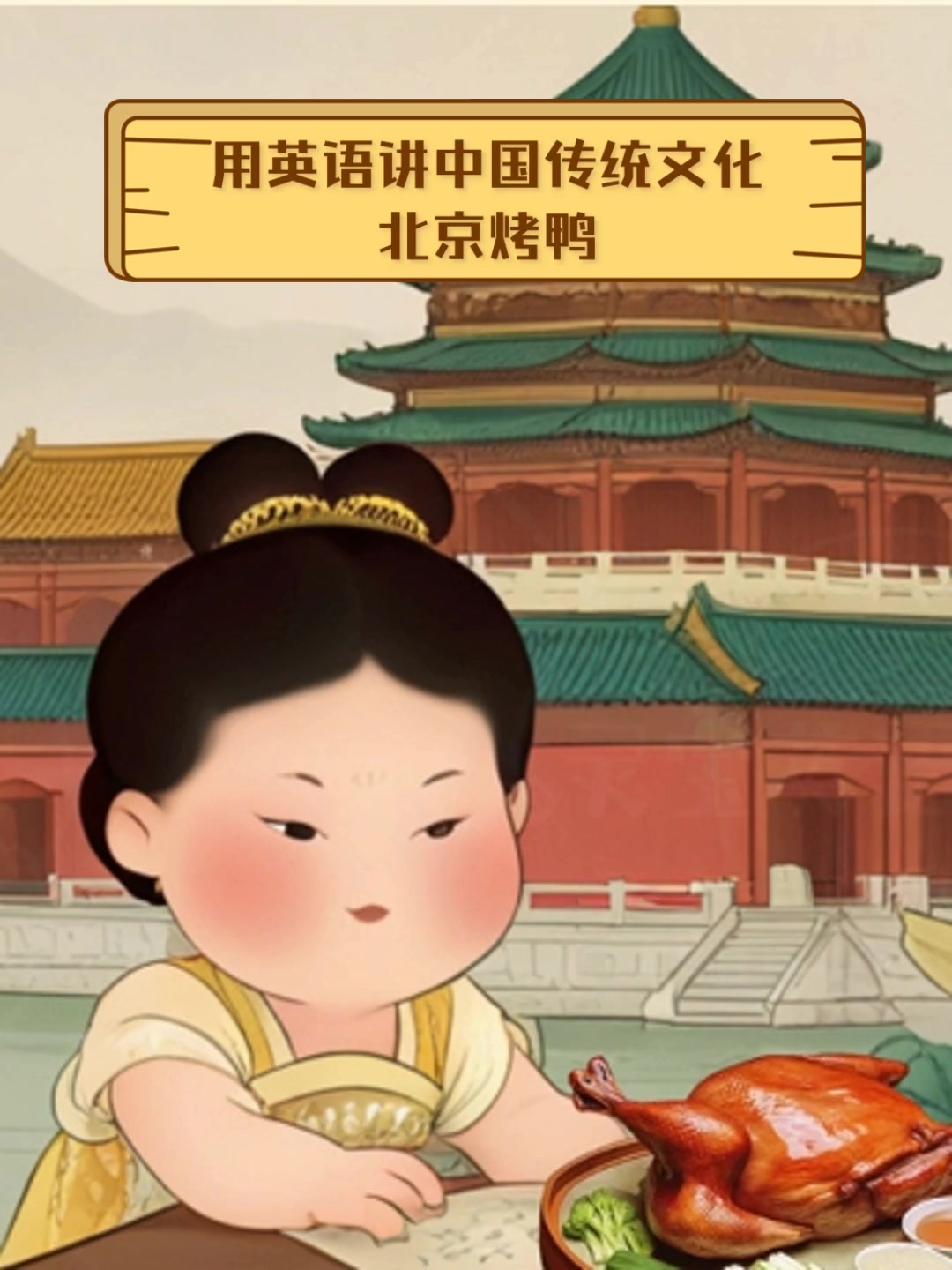 用英语讲中国传统文化,北京烤鸭