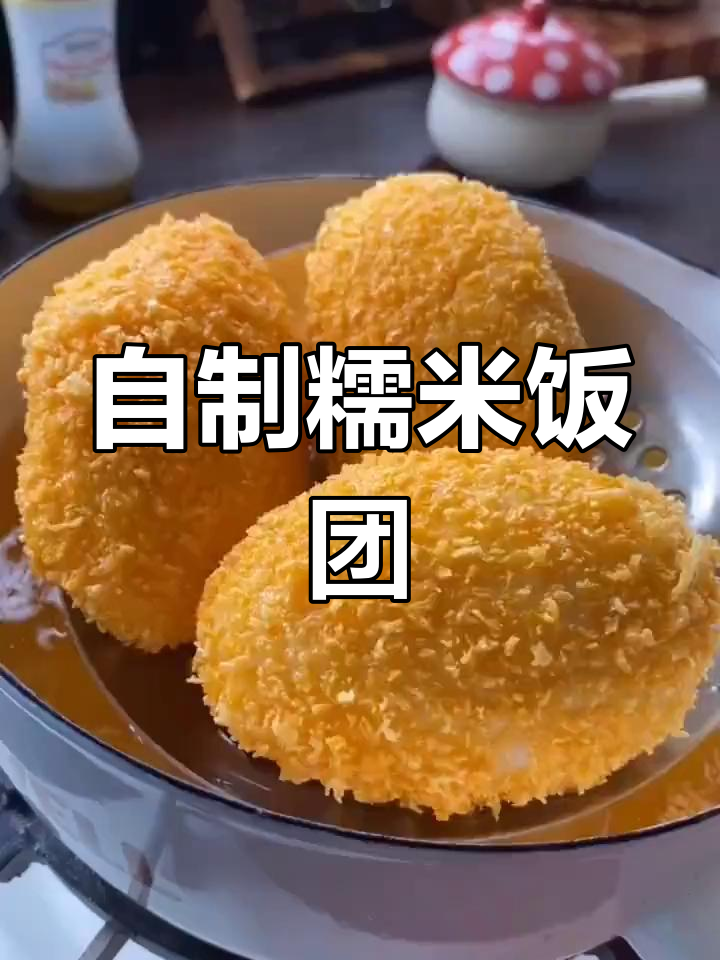 轻松在家做糯米饭团