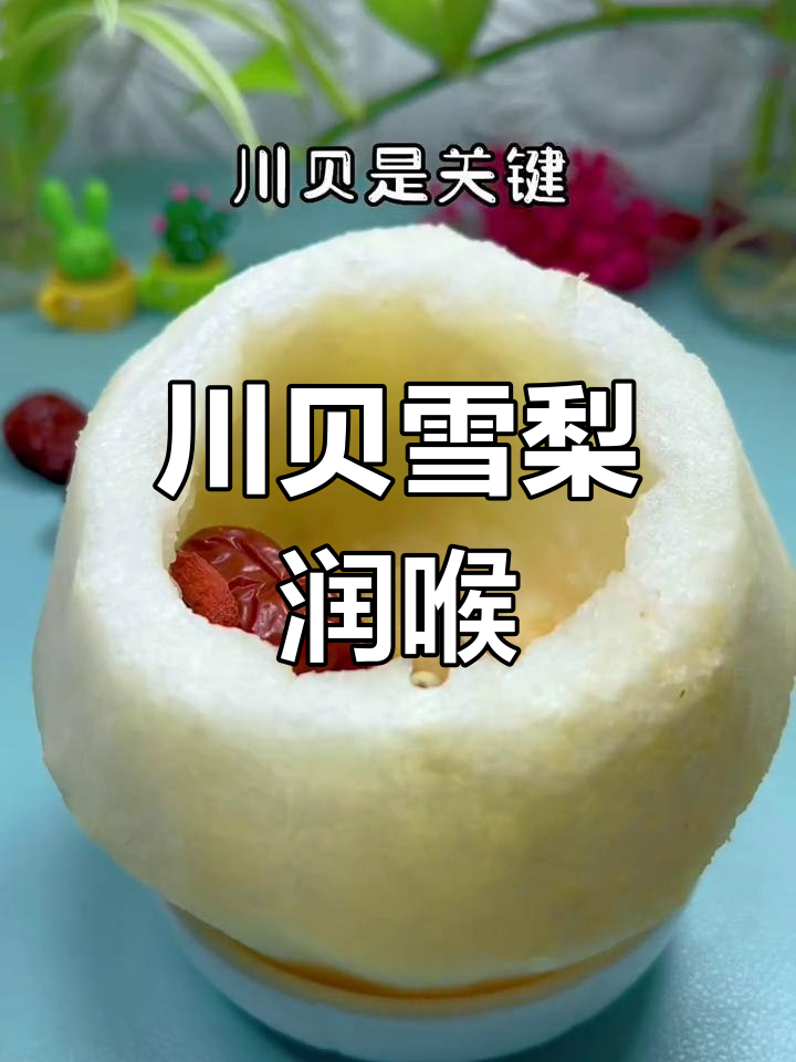 冬季润肺雪梨,川贝冰糖炖法