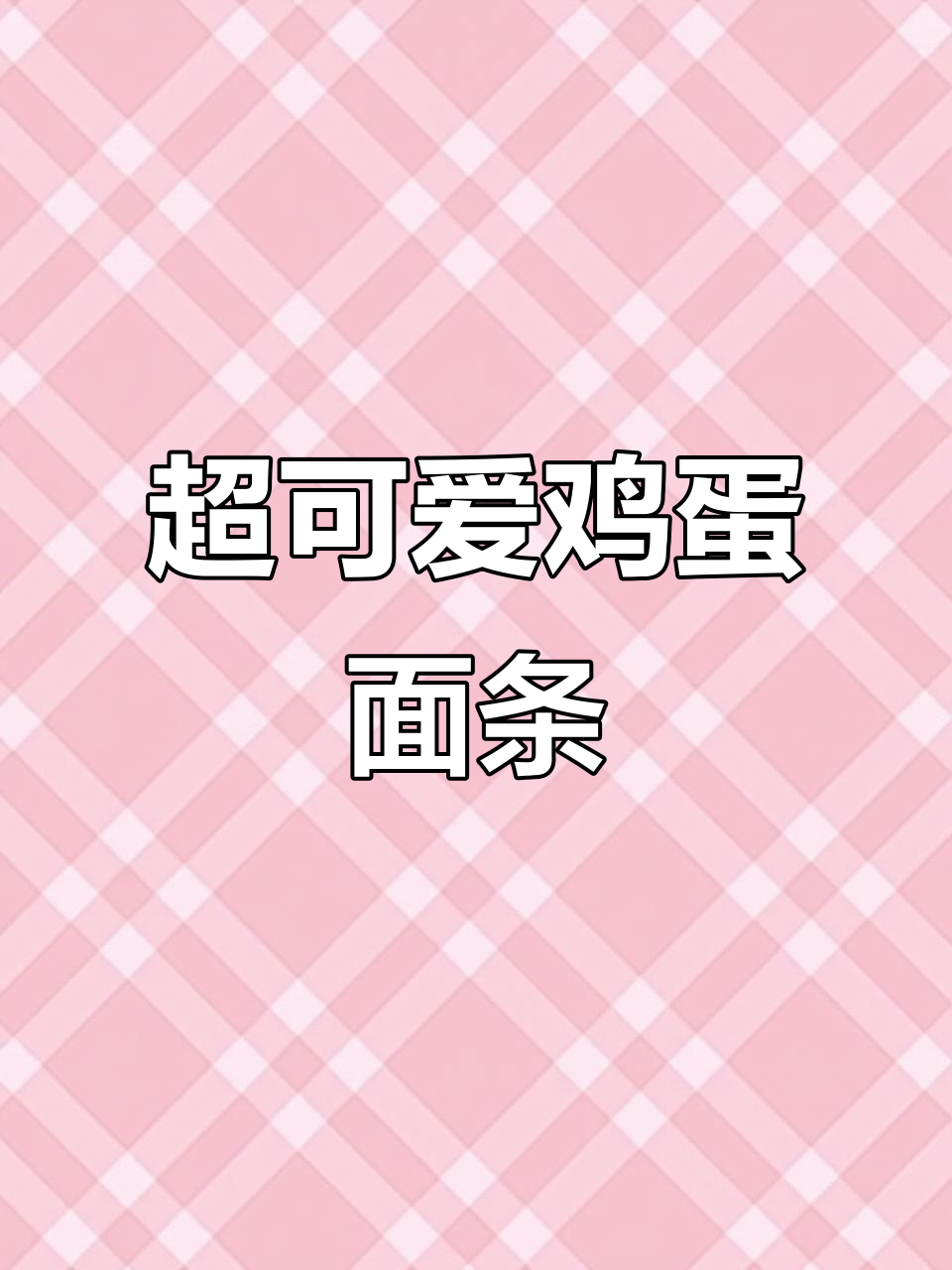 简单几步学会鸡蛋面画,萌趣又好玩!