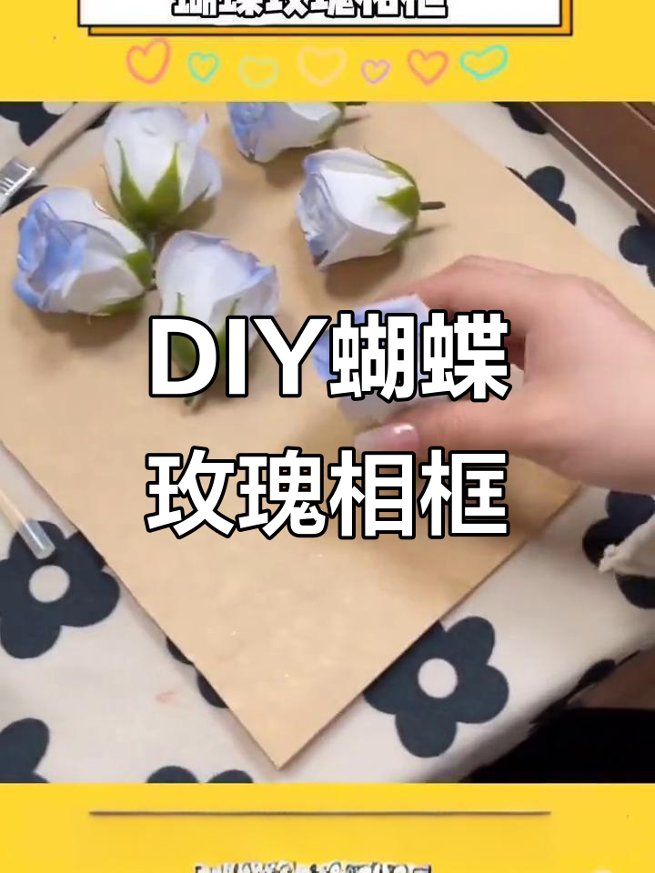 闺蜜亲手做蝴蝶玫瑰相框,超有创意!