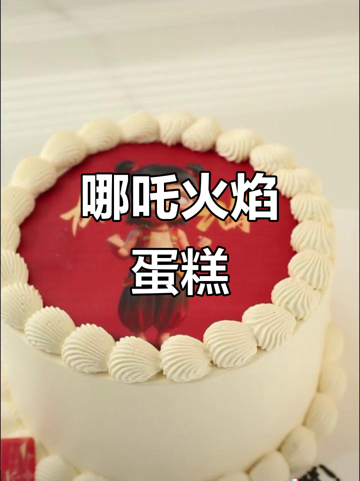 哪吒蛋糕,红蓝火焰设计,霸气十足!